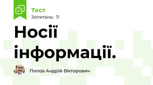 Носії інформації.