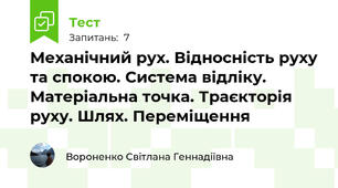 Механічний рух. Відносність руху та спокою. Система відліку. Матеріальна точка. Траєкторія руху. Шлях. Переміщення