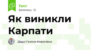 Як виникли Карпати