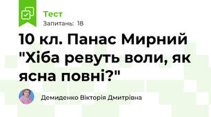10 кл. Панас Мирний "Хіба ревуть воли, як ясна повні?"