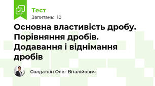 Основна властивість дробу. Порівняння дробів. Додавання і віднімання дробів 