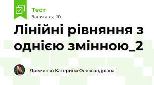 Лінійні рівняння з однією змінною_2
