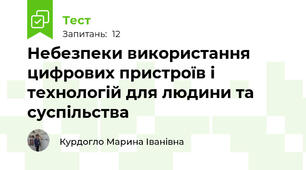 Небезпеки використання цифрових пристроїв і технологій для людини та суспільства