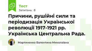 Причини, рушійні сили та періодизація Української революції 1917-1921 рр. Українська Центральна Рада.