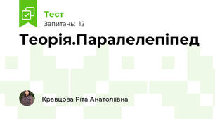 Теорія.Паралелепіпед