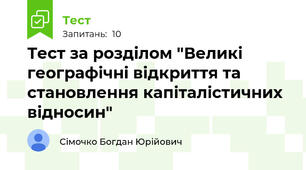 Тест за розділом "Великі географічні відкриття та становлення капіталістичних відносин"