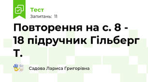 Повторення на с. 8 - 18 підручник Гільберг Т.