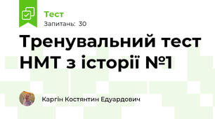 Тренувальний тест НМТ з історії №1