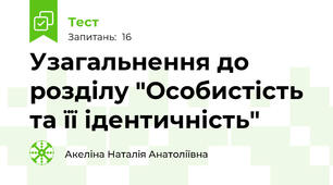  Узагальнення до розділу "Особистість та її ідентичність"