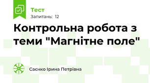Контрольна робота з теми "Магнітне поле"