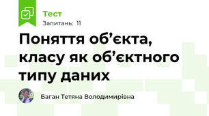 Поняття об’єкта, класу як об’єктного типу даних