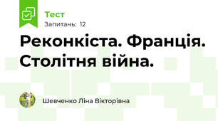 Реконкіста. Франція. Столітня війна.