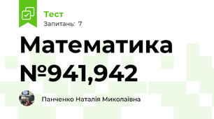 Математика №941,942