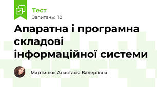 Апаратна і програмна складові інформаційної системи