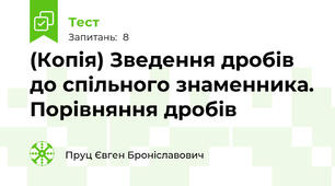 (Копія) Зведення дробів до спільного знаменника. Порівняння дробів