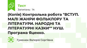 (Копія) Контрольна робота "ВСТУП. МАЛІ ЖАНРИ ФОЛЬКЛОРУ ТА ЛІТЕРАТУРИ. НАРОДНІ ТА ЛІТЕРАТУРНІ КАЗКИ"" НУШ. Програма Яценко.