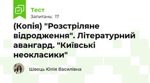 (Копія) "Розстріляне відродження". Літературний авангард. "Київські неокласики"