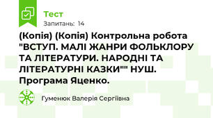 (Копія) (Копія) Контрольна робота "ВСТУП. МАЛІ ЖАНРИ ФОЛЬКЛОРУ ТА ЛІТЕРАТУРИ. НАРОДНІ ТА ЛІТЕРАТУРНІ КАЗКИ"" НУШ. Програма Яценко.