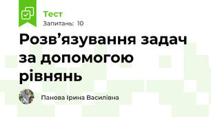 Розв’язування задач за допомогою рівнянь
