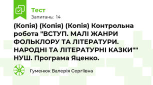 (Копія) (Копія) (Копія) Контрольна робота "ВСТУП. МАЛІ ЖАНРИ ФОЛЬКЛОРУ ТА ЛІТЕРАТУРИ. НАРОДНІ ТА ЛІТЕРАТУРНІ КАЗКИ"" НУШ. Програма Яценко.