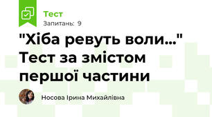 "Хіба ревуть воли..." Тест за змістом першої частини