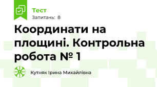 Координати на площині. Контрольна робота № 1