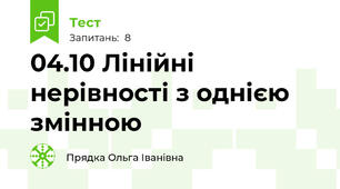 04.10 Лінійні нерівності з однією змінною