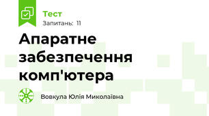 Апаратне забезпечення комп'ютера