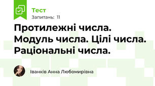 Протилежні числа. Модуль числа. Цілі числа. Раціональні числа.