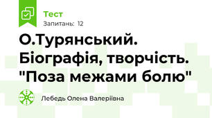 О.Турянський. Біографія, творчість. "Поза межами болю"