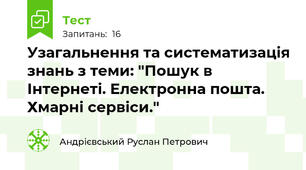 Узагальнення та систематизація знань з теми: "Пошук в Інтернеті. Електронна пошта. Хмарні сервіси."