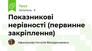 Показникові нерівності (первинне закріплення)