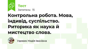 Контрольна робота. Мова, індивід, суспільство. Риторика як наука й мистецтво слова.