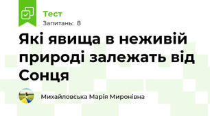Які явища в неживій природі залежать від Сонця