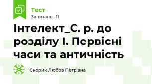 Інтелект_С. р. до розділу І. Первісні часи та античність 