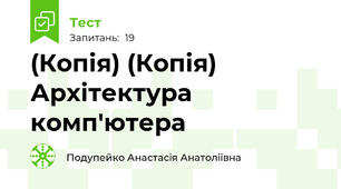 (Копія) (Копія) Архітектура комп'ютера