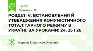 РОЗДІЛ ІV. ВСТАНОВЛЕННЯ Й УТВЕРДЖЕННЯ КОМУНІСТИЧНОГО ТОТАЛІТАРНОГО РЕЖИМУ В УКРАЇНІ. ЗА УРОКАМИ: 24, 25 І 26 