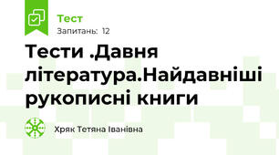 Тести .Давня література.Найдавніші рукописні книги