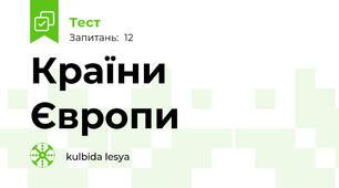 Країни Європи