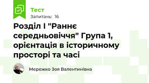 Розділ І "Раннє середньовіччя" Група 1, орієнтація в історичному просторі та часі