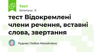 тест Відокремлені члени речення, вставні слова, звертання