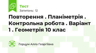 Повторення . Планіметрія . Контрольна робота . Варіант 1 . Геометрія 10 клас
