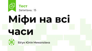 Міфи на всі часи