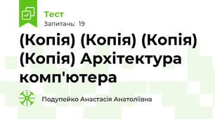 (Копія) (Копія) (Копія) (Копія) Архітектура комп'ютера
