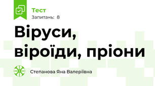 Віруси, віроїди, пріони