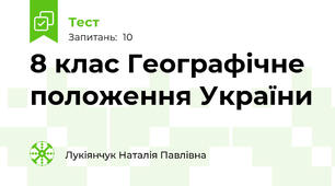 8 клас Географічне положення України