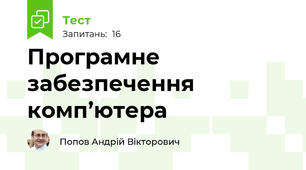 Програмне забезпечення комп’ютера