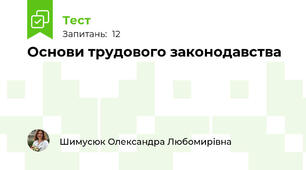 Основи трудового законодавства 