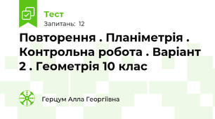 Повторення . Планіметрія . Контрольна робота . Варіант 2 . Геометрія 10 клас