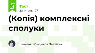 (Копія) комплексні сполуки